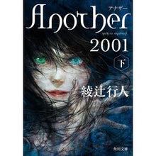 画像をギャラリービューアに読み込む, #綾辻行人 #Another 2001 下 : アヤツジユキト : Another 2001 bottom : Yukito Ayatsuji : 9784041134085