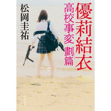 画像をギャラリービューアに読み込む, #松岡圭祐 #優莉結衣 高校事変 劃篇 マツオカケイスケ --- 優莉結衣 高校事変 劃篇 (角川文庫) : Keisuke Matsuoka Yuri Yui High School Incidents Part :9784041134092
