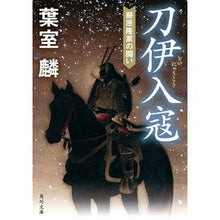 画像をギャラリービューアに読み込む, #葉室麟 #刀伊入寇 藤原隆家の闘い ハムロリン KADOKAWA 刀伊入寇 藤原隆家の闘い (角川文庫) : Rin Hamuro Toi Invasion: Takaie Fujiwara's Battle :9784041134108