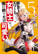 画像をギャラリービューアに読み込む, #たかた #年上エリート女騎士が僕の前でだけ可愛 5 タカタ KADOKAWA 年上エリート女騎士が僕の前でだけ可愛い(5) (角川コミックス・エース) : Takata An older elite female knight is cute only in f : Takata An older elite female k :9784041134160
