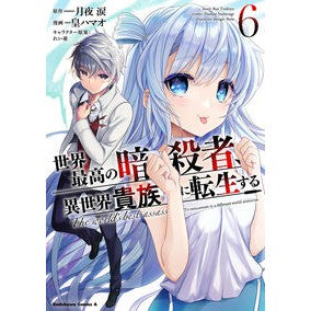 #月夜涙 #世界最高の暗殺者、異世界貴族に転生す 6 ツキヨルイ | Moonlit night tears :9784041134191