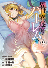 画像をギャラリービューアに読み込む, 異世界迷宮でハーレムを 9 蘇我捨恥 原作 ソガノシヤチ KADOKAWA KADOKAWA :9784041134290