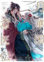 画像をギャラリービューアに読み込む, 月華国奇医伝 10 ひむか透留 著 ヒムカトオル KADOKAWA :9784041134313