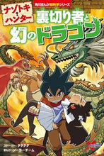 画像をギャラリービューアに読み込む, ナゾトキ・ハンター 裏切り者と幻のドラゴ タダタダ タダタダ KADOKAWA :9784041134382