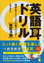 画像をギャラリービューアに読み込む, #松澤喜好 #英語耳ドリル改訂3版