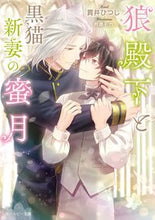 画像をギャラリービューアに読み込む, #貫井ひつじ #狼殿下と黒猫新妻の蜜月