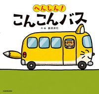 画像をギャラリービューアに読み込む, #新井洋行 #へんしん!こんこんバス アライヒロユキ KADOKAWA へんしん! こんこんバス : Yoko Arai reply! :9784041134665