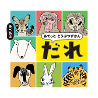 画像をギャラリービューアに読み込む, あてっこどうぶつずかん だれ あべ弘士 アベヒロシ KADOKAWA :9784041134689