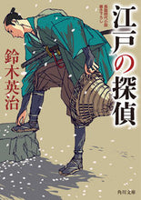 画像をギャラリービューアに読み込む, #鈴木英治 #江戸の探偵 :9784041134702