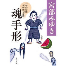 画像をギャラリービューアに読み込む, #宮部みゆき #魂手形 三島屋変調百物語 七之続 ミヤベミユキ --- KADOKAWA 魂手形 三島屋変調百物語七之続 (角川文庫) : Miyuki Miyabe Soul Note Mishimaya Modulation Hyaku Monogatari : Miyuki Miyabe Soul Note Mishim :9784041134719