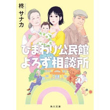 画像をギャラリービューアに読み込む, #柊サナカ #ひまわり公民館よろず相談所 ヒイラギサナカ KADOKAWA (角川文庫) : Sanaka Hiiragi Sunflower Community Center Yorozu Counseling Center :9784041134726