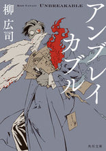 Load image into Gallery viewer, #柳広司 #アンブレイカブル ヤナギコウジ KADOKAWA (角川文庫) : Koji Yanagi unbreakable :9784041134757