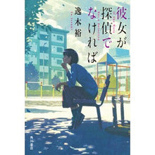 画像をギャラリービューアに読み込む, #逸木裕 #彼女が探偵でなければ イツキユウ KADOKAWA : Yutaka Itsuki Unless she's a detective :9784041134771
