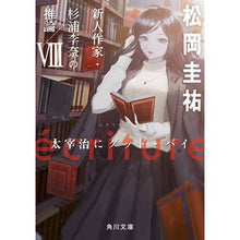 画像をギャラリービューアに読み込む, #松岡圭祐 #ecriture 新人作家・杉浦李奈 8 マツオカケイスケ KADOKAWA ecriture 新人作家・杉浦李奈の推論 VIII 太宰治にグッド・バイ (角川文庫) : Keisuke Matsuoka ecriture New artist Ri : Keisuke Matsuoka ecriture New :9784041134795