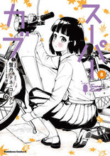 画像をギャラリービューアに読み込む, #蟹丹 #スーパーカブ8 :9784041134856