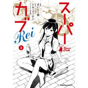 #さいとー栄 #スーパーカブRei 2 サイト-サカエ :9784041134863