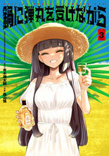 画像をギャラリービューアに読み込む, #青木潤太朗原 #鍋に弾丸を受けながら3 :9784041134870