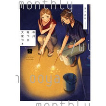 画像をギャラリービューアに読み込む, 毎月庭つき大家つき 3