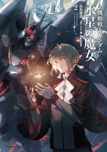 画像をギャラリービューアに読み込む, 小説 機動戦士ガンダム 水星の魔女 2 高島雄哉 タカシマユウヤ KADOKAWA :9784041134955