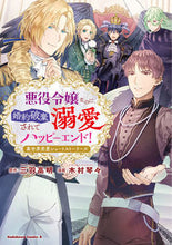 画像をギャラリービューアに読み込む, #三羽高明 #悪役令嬢なのに、婚約破棄されて溺愛ハッピ
