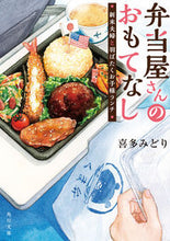 画像をギャラリービューアに読み込む, #喜多みどり #弁当屋さんのおもてなし新米夫婦と羽ばた