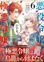 画像をギャラリービューアに読み込む, #斯波浅人 #悪役令嬢?いいえ、極悪令嬢ですわ6