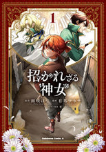画像をギャラリービューアに読み込む, #雨咲はな原 #招かれざる神女1 :9784041135150
