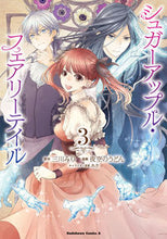 画像をギャラリービューアに読み込む, #三川みり #シュガーアップル・フェアリーテイル3