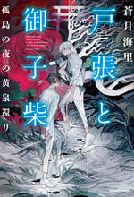 画像をギャラリービューアに読み込む, #蒼月海里 #戸張と御子柴孤島の夜の黄泉還り :9784041135174
