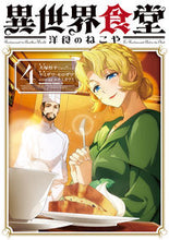 Load image into Gallery viewer, #犬塚惇平 #異世界食堂洋食のねこや4 :9784041135266