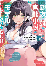 画像をギャラリービューアに読み込む, #あきらあかつき #親友の妹が官能小説のモデルになってく2 :9784041135433