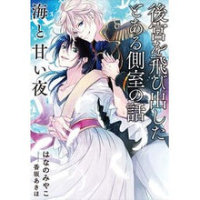 画像をギャラリービューアに読み込む, 後宮を飛び出したとある側室の 海と甘い夜