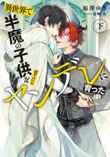画像をギャラリービューアに読み込む, #福澤ゆき #異世界で半魔の子供を育てたらヤンデレ下