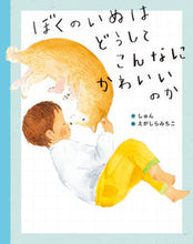 画像をギャラリービューアに読み込む, ぼくのいぬはどうしてこんなにかわいいのか しゅん シユン KADOKAWA :9784041135556