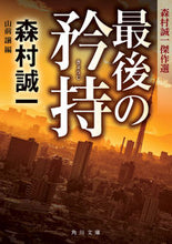 画像をギャラリービューアに読み込む, #森村誠一 #最後の矜持森村誠一傑作選