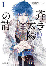 画像をギャラリービューアに読み込む, #日崎アユム #蒼き太陽の詩1