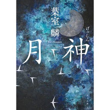 画像をギャラリービューアに読み込む, #葉室麟 #月神 ハムロリン KADOKAWA (角川文庫) : Rin Hamuro moon god :9784041135693