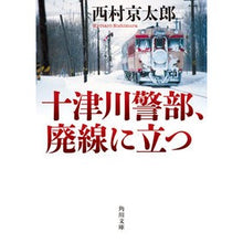 画像をギャラリービューアに読み込む, #西村京太郎 #十津川警部、廃線に立つ ニシムラキヨウタロウ KADOKAWA (角川文庫) : Kyotaro Nishimura Inspector Totsukawa stands on the abandoned railway line :9784041135723