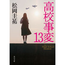 画像をギャラリービューアに読み込む, #松岡圭祐 #高校事変 13 マツオカケイスケ KADOKAWA 高校事変 13 (角川文庫) : Keisuke Matsuoka High School Incidents 13 :9784041135747
