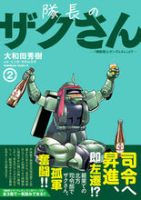 画像をギャラリービューアに読み込む, #大和田秀樹 #隊長のザクさん2 :9784041135846