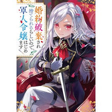 画像をギャラリービューアに読み込む, #雪 #婚約破棄され捨てられるらしいので、軍人令 ユキ KADOKAWA 婚約破棄され捨てられるらしいので、軍人令嬢はじめます (角川ビーンズ文庫) : snow Apparently the engagement was broken off and he wa : snow Apparently the engagement :9784041135914