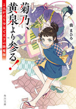 画像をギャラリービューアに読み込む, 菊乃、黄泉より参る! よみがえり少女と天 翁まひろ オキナマヒロ KADOKAWA :9784041135983