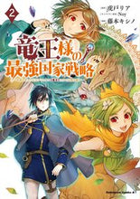画像をギャラリービューアに読み込む, #虎戸リア #竜王様の最強国家戦略2 :9784041136119