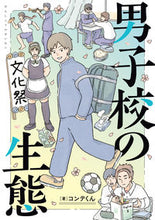 画像をギャラリービューアに読み込む, 男子校の生態 コンテくん コンテクン KADOKAWA :9784041136171