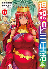 画像をギャラリービューアに読み込む, 理想のヒモ生活 17 渡辺恒彦 ワタナベツネヒコ KADOKAWA :9784041136201