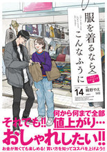 画像をギャラリービューアに読み込む, #縞野やえ #服を着るならこんなふうに14 :9784041136232