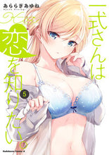 画像をギャラリービューアに読み込む, #あららぎあゆね #一式さんは恋を知りたい。5 :9784041136287