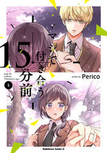 画像をギャラリービューアに読み込む, #Perico #マジで付き合う15分前4 :9784041136294