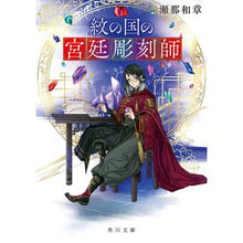 画像をギャラリービューアに読み込む, #瀬那和章 #紋の国の宮廷彫刻師 セナカズアキ KADOKAWA (角川文庫) : Kazuaki Sena Court sculptor of Crest Country :9784041136584