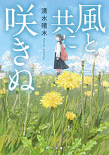 画像をギャラリービューアに読み込む, 風と共に咲きぬ 清水晴木 シミズハルキ KADOKAWA :9784041136638